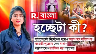 হাইকোর্টের নির্দেশের পরেও ক্যাম্পাসে বহিরাগত! ক্যাম্পাসেও সুরক্ষিত নয় পড়ুয়ারা?