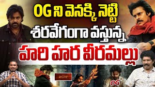 OG ని వెనక్కి నెట్టిన హరి హర వీరమల్లు | Pawan Kalyan's Hari Hara Veera Mallu Update | PSPK | WWT