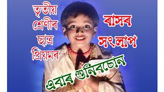 ৰাসৰ বচন, প্ৰিয়ম প্ৰতীম দত্তৰ