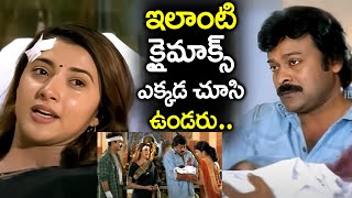 ఇలాంటి క్లైమాక్స్ ఎక్కడ చూసి ఉండరు Chiranjeevi And  Ramya krishna Emotional Climax Scene | iDream