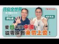 【寶島全世界】愛台不靠中國，從零拚到身價上億！ 專訪：486先生｜鄭弘儀主持 20230825