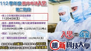 明新科大申請入學第二階段-報名、繳費、上傳學習歷程檔案