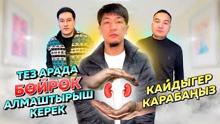 🛑СРОЧНО ДОНОР ТАБЫЛДЫ🆘БӨЙРӨГҮН АЛМАШТЫРЫШ КЕРЕК