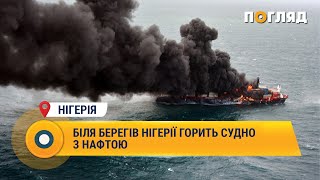 Біля берегів Нігерії горить судно з нафтою