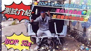 ［介紹篇］🥳Mint 2023最新款摺疊車BOB Six 性價比高💯燒鵝嘅味道😌叉燒嘅價錢🫡