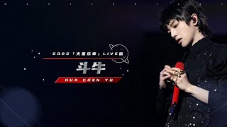 【華晨宇9周年音樂會】《鬥牛》2022/9/25「火星樂章」LIVE版【Hua Chenyu】