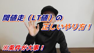 閾値走トレーニングの方法教えます! 条件を守らないと意味がない