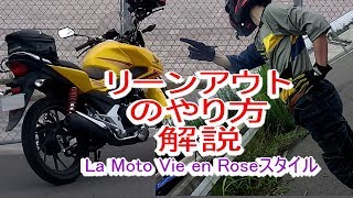 もうカーブは怖くないリーンアウトのやり方解説  HONDA CB125F FORTUNE[モトブログ]＃33