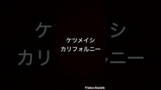 ケツメイシ   カリフォルニー  フル