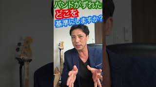 バンド演奏でリズムがずれた、どこに合わせる？