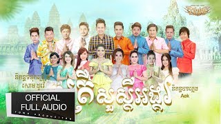 រាត្រីសួស្តីអង្គរ - តារា ថោន -【Official Full Audio】