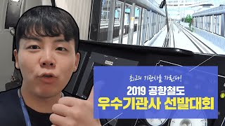 [ENG SUB] 최고의 기관사를 가린다?! 2019 공항철도 우수기관사 선발대회