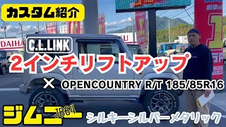 【JB64 JIMNY】静岡市 ジムニーシーエルリンク 2インチリフトアップ と オープンカントリーR/T シルキーシルバーメタリック シルバージムニー ジムニーカスタム カスタム紹介