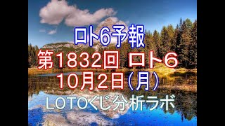 【宝くじ】ロト6予報。第1832回10月2日（月）