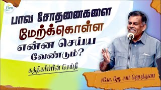 🔴பாவ சோதனைகளை மேற்க்கொள்ள என்ன செய்ய வேண்டும் ? || Bro. J. Sam Jebadurai || ELIM