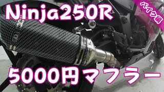 Ninja250Rのマフラー交換！アマゾンで5000円で買った激安マフラーの音は？爆音過ぎませんか？