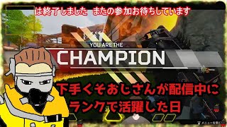 【APEX】キルレ0.32のへたくそおじさんが自己最高ダメとキルを出した！！