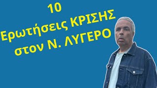 10 Ερωτήσεις κρίσης στον Ν. Λυγερό #lygeros #question #answer