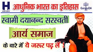 L-05 सामाजिक धार्मिक सुधार आंदोलन Part 3 । arya samaj | dayanand saraswati