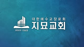 2022.4.27 지묘교회 수요예배