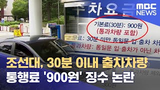 조선대, 30분 이내 출차차량 통행료 '900원' 징수 논란 (2023.07.25/뉴스데스크/광주MBC)