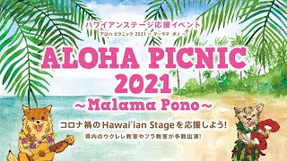 ALOHA PICNIC 2021 ～Malama Pono～