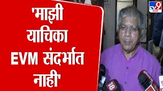 Prakash Ambedkar | 'माझी याचिका EVM संदर्भात नाही, याचिका ही 6 नंतरच्या मतदानासाठी