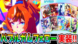 【ウマ娘】バブルガムフェロー来たぁ！秋天チャンミ前特効？ガチャ参考ポイント解説も！1600ｍ～2000ｍ固有【ウマ娘プリティーダービー 新シナリオ メカウマ娘 スタミナ勝負 ヴィルシーナ】