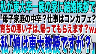 【感動する話★総集編】私が東大卒一族の家に結婚挨拶に行くと、義実家「母子家庭の中卒？勤務先はキャバクラか？w」私「娘は東大教授ですが？」