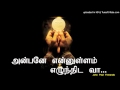 அன்பனே என்னுள்ளம் எழுந்திட வா with Lyrics