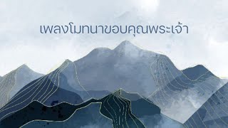 เพลงโมทนาขอบคุณพระเจ้า/อ.สมบูรณ์ องุ่นศรี