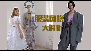 【史上最强服装搭配教程01】服装风格大解析!服装设计师带你了解不同的服装风格及历史