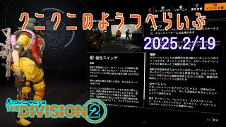 【The Division 2】虚無期間突入 ディビジョン2　【LIVE】