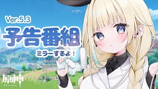 【原神】Ver.5.3ミラー配信！！【ぶいすぽっ！/ 藍沢エマ】