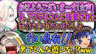 【切り抜き】配信外でボイチェンで遊んでいたことが発覚し、関係に疑惑の念を持たれる羽継烏有とアステルレダ【歌衣メイカ・螺旋巻かたり・アステルレダ・羽継烏有・水瓶ミア】【LoL】