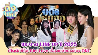 [ ติ่งไปทั่ว ep.8 ]  วันสนั่นจอ 2025 : ปรากฏการณ์ one สนั่นจอ 2025 LINEUP | Hold งาน มาฮาก่อน