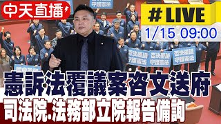 【中天直播#LIVE】憲訴法覆議案咨文送府 司法院.法務部立院報告備詢 ｜司法委員會 20250115  @中天電視CtiTv