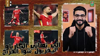 ليفربول يشوي فراخ توتنهام 4-0 مع الرأفة ويتأهل الى نهائي الكارباو في مباراة اكتساحية من طرف واحد ..