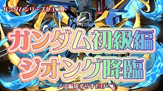 【ガンダムシリーズ初級編・ジオング降臨！】ガンダムキャラリーダー、ノア編成、ずらすだけ【パズドラ】