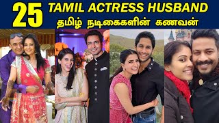 25 தமிழ் நடிகைகளின் கணவன் | Tamil Actress Husband | Kollywood News | Cinema Updates