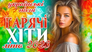 Українські пісні! Гарячі хіти  літо 2023! Ukrainian Music!