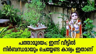 പത്താമുദയം; വീട്ടില്‍ ഇന്ന്‌ നിര്‍ബന്ധമായും ചെയ്യേണ്ട കാര്യം ഇതാണ് | Pathamudayam | Jyothishavartha