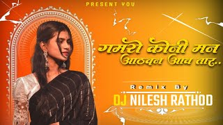 Gamro Koni Man Aathavan Aav Tar गमरो कोनी मन आठवन आव तार Tapori Mix Dj Nilesh Rathod