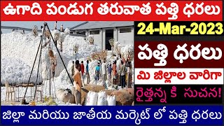 24.3.2023/ఈరోజు పత్తి ధరలు/today cotton rate/cotton price today/today cotton rate /pathi dharalu#