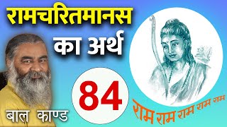 #84- होइहि सोइ जो राम रचि राखा, को करि तर्क बढ़ावै साखा | Eeshaan Mahesh