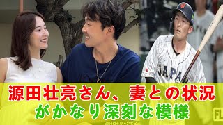 源田壮亮さん、妻との状況がかなり深刻な模様   【なんJ プロ野球反応集】【2chスレ】【5chスレ】