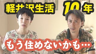 軽井沢は「住みにくくなった」のか？｜10年生活して感じる「戻れない変化」の正体とは