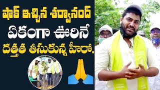 Hero Sharwanand Accepts Green India Challenge | Sharwanand Adopted A Village | Filmjalsa