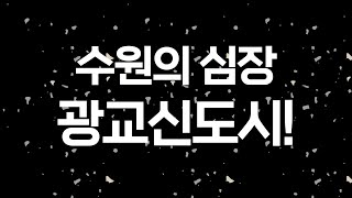 광교신도시 한방에 이해하기(광교역, 광교중앙역, 상현역, 테크노밸리, 경기도청, 법조타운, 삼성디지털시티, 경기대, 아주대, 원천,신대호수, 호반트라엘, 중흥에스클래스, 포레나)