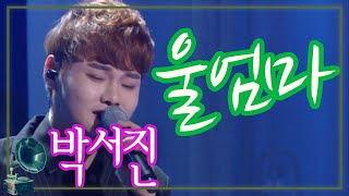 🎶울엄마 💕박서진 KBS(2020.12.26)방송